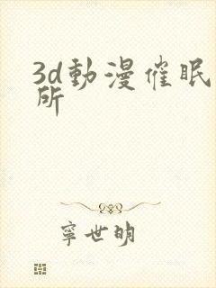 3d动漫催眠诊所