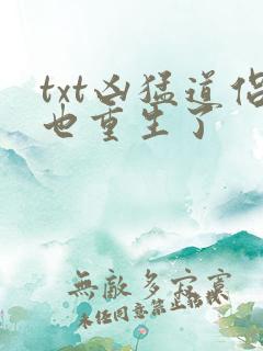 txt凶猛道侣也重生了