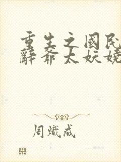 重生之国民男神辞爷太妖娆