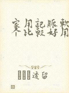 家用记账软件哪个比较好用