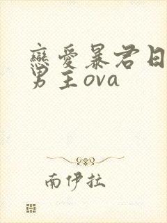 恋爱暴君日剧双男主ova