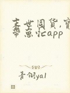 末世囤货,宝妈带崽忙app