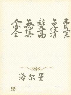 念无双免费观看全集高清完整