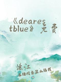 《dearestblue》免费观看