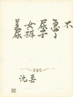 美女尿急不小心尿裤子了