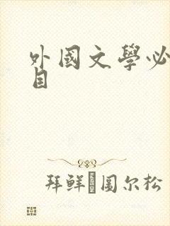 外国文学必读书目