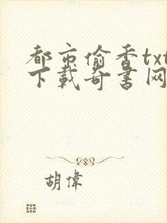 都市偷香txt下载奇书网