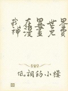 我在异世界养男神漫画免费下拉式