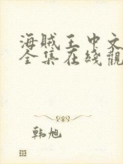 海贼王中文免费全集在线观看高清