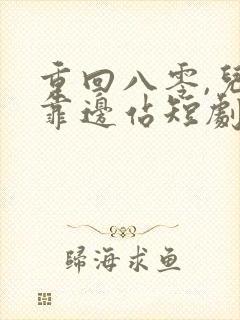 重回八零,儿女靠边站短剧免费