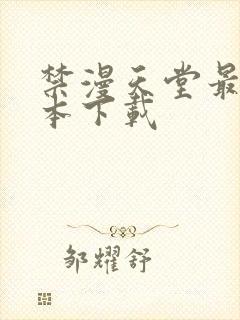 禁漫天堂最新版本下载