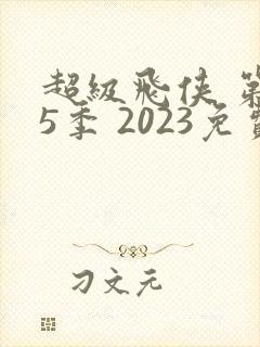 超级飞侠 第15季 2023免费观看