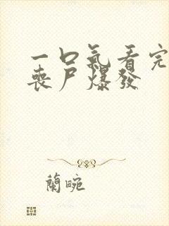 一口气看完末日丧尸爆发