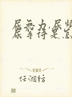 尿无力,尿频,尿等待是怎么回事