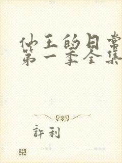 仙王的日常生活第一季全集动漫免费观看