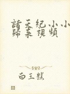 诸天纪小小化形归来视频