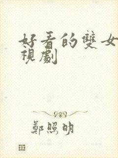 好看的双女主电视剧