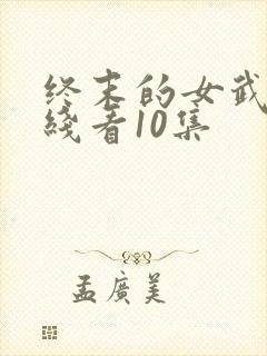 终末的女武神在线看10集