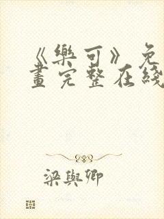 《乐可》免费漫画完整在线观看全集