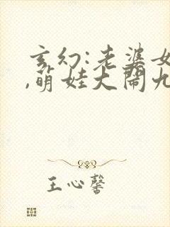 玄幻:老婆女帝,萌娃大闹九州全文观看