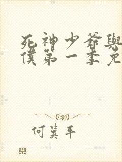 死神少爷与黑女仆第一季免费观看