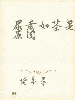 尿黄如茶是什么原因