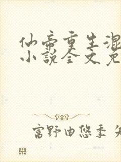 仙帝重生混都市小说全文免费阅读