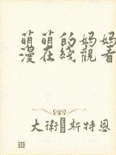 萌萌的妈妈动动漫在线观看全集