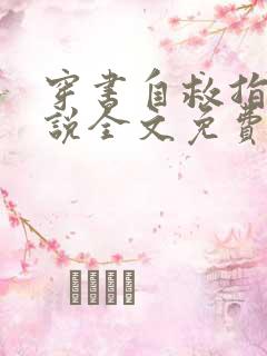 穿书自救指南小说全文免费读