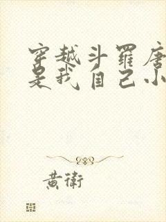 穿越斗罗唐三竟是我自己小说