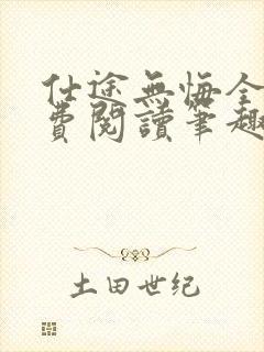 仕途无悔全文免费阅读笔趣阁小说