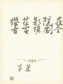 樱花影院在线观看电视剧全集免费