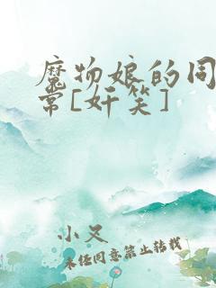 魔物娘的同居日常[奸笑]