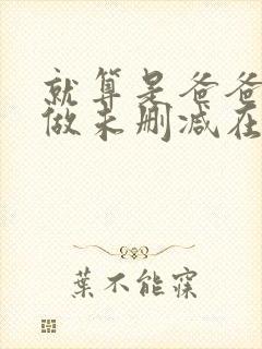 就算是爸爸也想做未删减在线