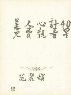 美人心计40集免费观看星辰