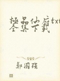 极品仙府txt全集下载