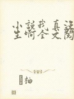 小说我真没想重生啊全文阅读免费