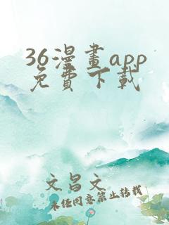 36漫画app免费下载