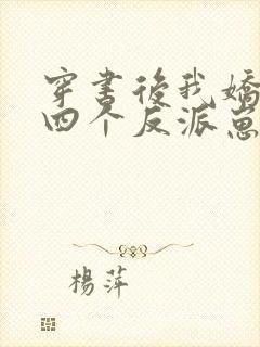 穿书后我娇养了四个反派崽崽