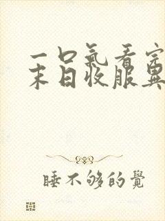 一口气看完重生末日收服异兽