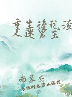 重生后我渣了万人迷男主