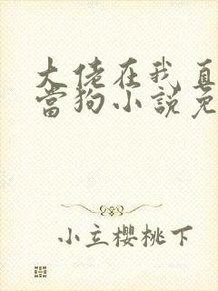 大佬在我直播间当狗小说免费阅读