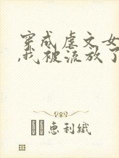 穿成虐文女主后,我被流放了下载