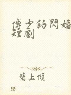 傅少的闪婚甜妻短剧
