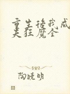 重生后我成了护夫狂魔全