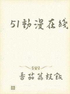 51动漫在线看