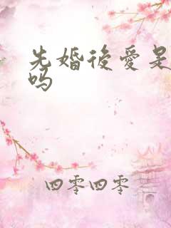 先婚后爱是短剧吗