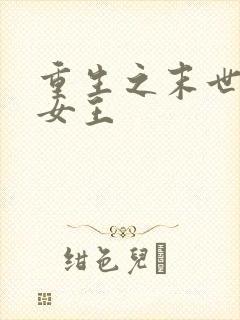 重生之末世最强女王