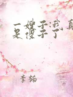 一嫂子:我真不是傻子了