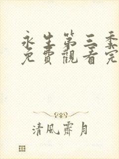 永生第三季动漫免费观看完整版